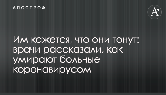 Їм здається, що вони тонуть: лікарі розповіли, як вмирають хворі коронавірусом