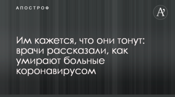 Їм здається, що вони тонуть: лікарі розповіли, як вмирають хворі коронавірусом