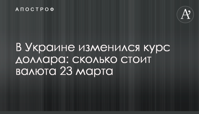 В Украине изменился курс доллара: сколько стоит валюта 23 марта