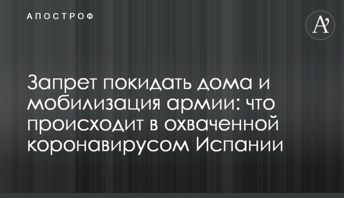 Запрет покидать дома и мобилизация армии: что происходит в охваченной коронавирусом Испании
