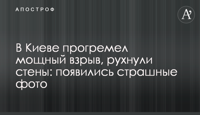 У Києві прогримів потужний вибух, впали стіни: з'явилися страшні фото