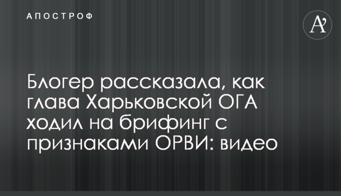 Блогер розповіла, як глава Харківської ОДА ходив на брифінг з ознаками ГРВІ: відео