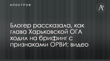 Блогер розповіла, як глава Харківської ОДА ходив на брифінг з ознаками ГРВІ: відео