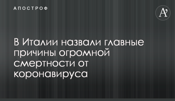В Италии назвали главные причины огромной смертности от коронавируса