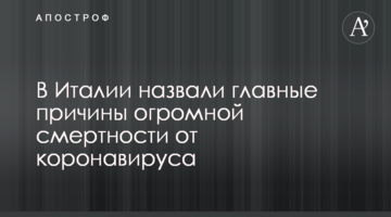 В Італії назвали головні причини величезної смертності від коронавируса