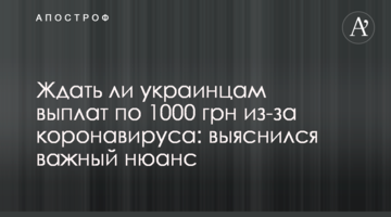 Ждать ли украинцам выплат по 1000 грн из-за коронавируса: выяснился важный нюанс