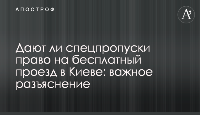 Чи дають спецпропуски право на безкоштовний проїзд в Києві: важливе роз'яснення