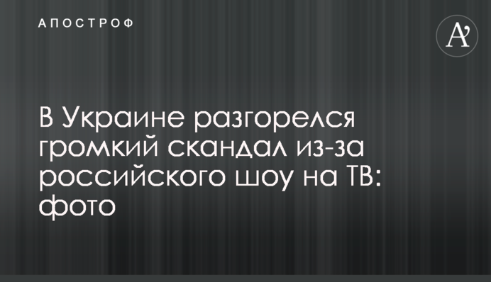 В Украине разгорелся громкий скандал из-за российского шоу на ТВ: фото