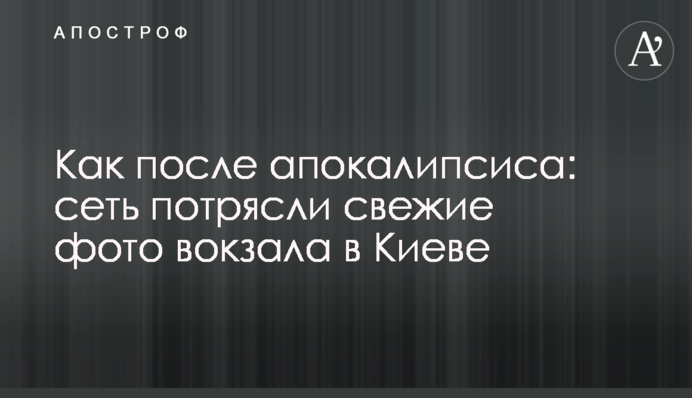 Як після апокаліпсису: мережу вразили свіжі фото вокзалу в Києві