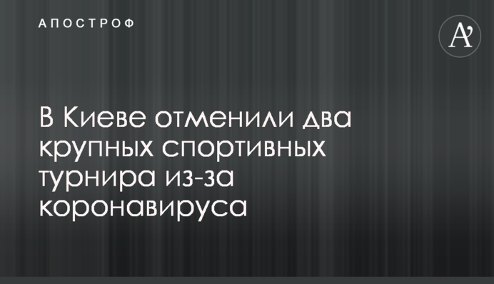 У Києві скасували два великих спортивних турніри через коронавірус