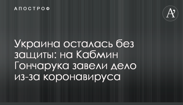 Україна залишилася без захисту: на Кабмін Гончарука завели справу через коронавірус