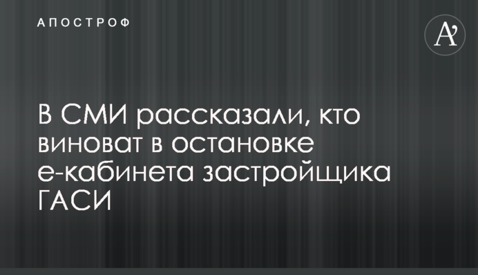 В СМИ рассказали, кто виноват в остановке е-кабинета застройщика ГАСИ
