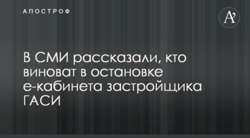 В СМИ рассказали, кто виноват в остановке е-кабинета застройщика ГАСИ