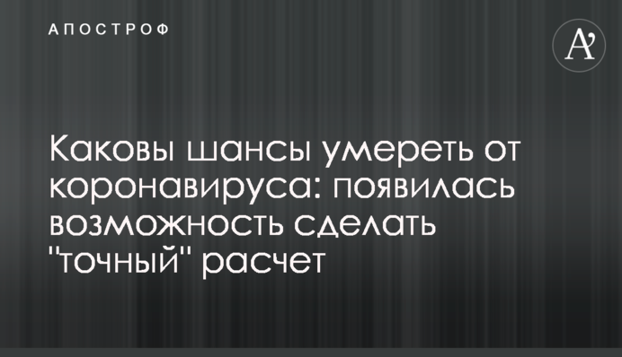 Які шанси померти від коронавірусу: з'явилася можливість зробити 