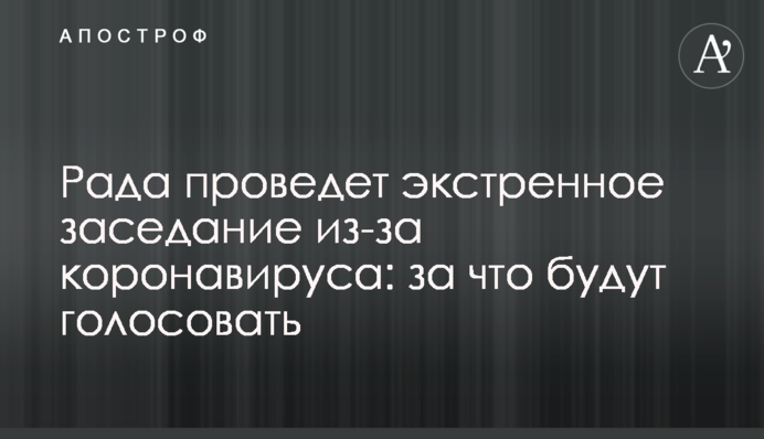 Рада проведе екстрене засідання через коронавірус: за що голосуватимуть