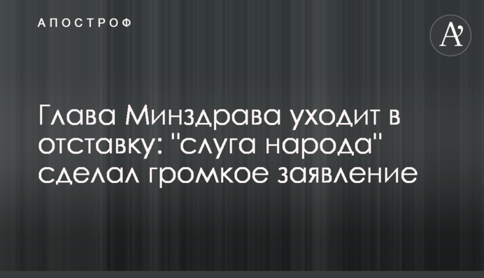 Глава Минздрава уходит в отставку: "слуга народа" сделал громкое заявление