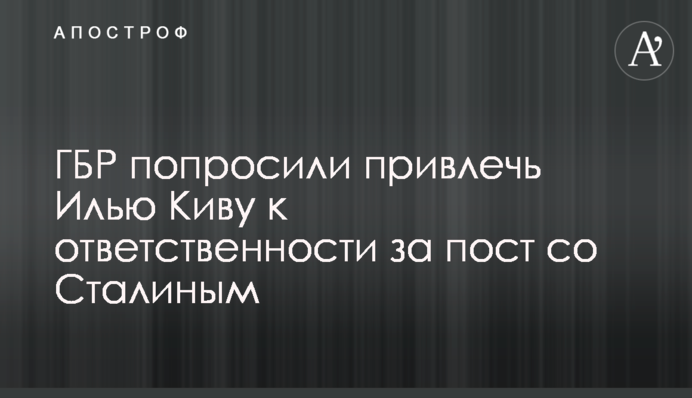 ГБР попросили привлечь Илью Киву к ответственности за пост со Сталиным