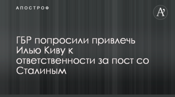 ГБР попросили привлечь Илью Киву к ответственности за пост со Сталиным
