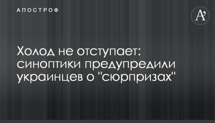 Холод не отступает: синоптики предупредили украинцев о "сюрпризах"