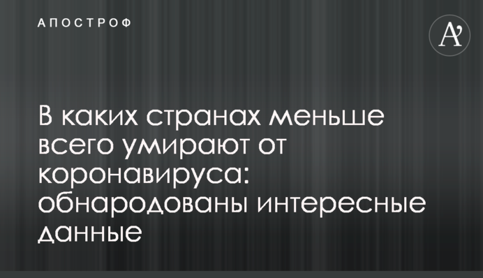 В яких країнах найменше помирають від коронавірусу: оприлюднено цікаві дані