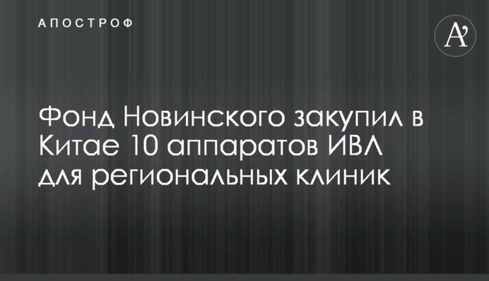 Фонд Новинского закупил в Китае 10 аппаратов ИВЛ для региональных клиник