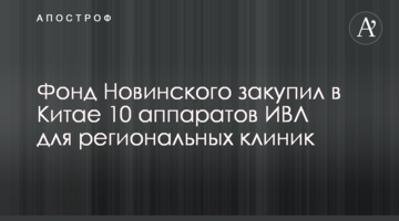 Фонд Новинського закупив в Китаї 10 апаратів ШВЛ для регіональних клінік