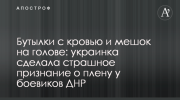 Бутылки с кровью и мешок на голове: украинка сделала страшное признание про плен у боевиков ДНР