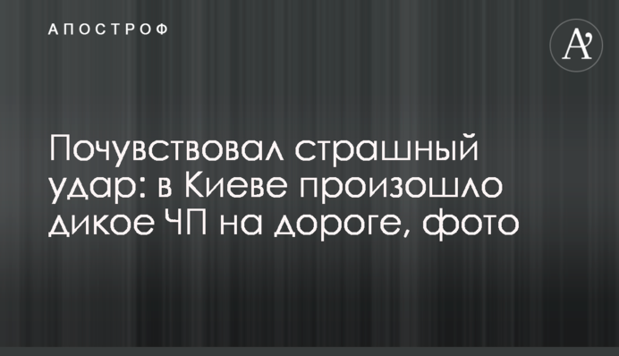 Почувствовал страшный удар: в Киеве произошло дикое ЧП на дороге, фото