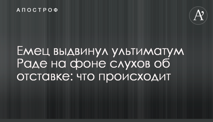 Ємець висунув ультиматум Раді на тлі чуток про відставку: що відбувається