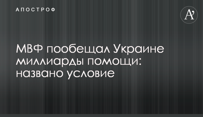 МВФ пообещал Украине миллиарды помощи: названо условие