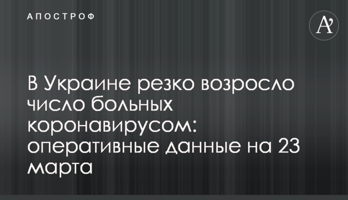 В Україні різко зросла кількість хворих коронавірусом: оперативні дані на 23 березня