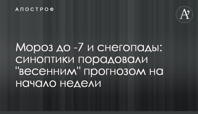 Мороз до -7 и снегопады: синоптики порадовали "весенним" прогнозом на начало недели, фото