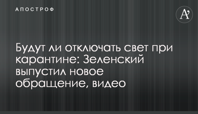 Будут ли отключать свет при карантине: Зеленский выпустил новое обращение, видео