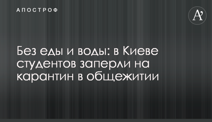 Без еды и воды: в Киеве студентов заперли на карантин в общежитии