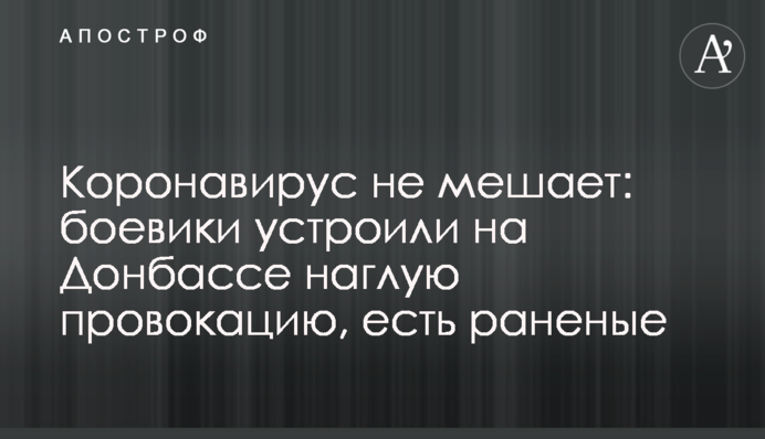 Коронавирус не мешает: боевики устроили на Донбассе наглую провокацию, есть раненые