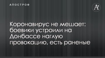 Коронавирус не мешает: боевики устроили на Донбассе наглую провокацию, есть раненые