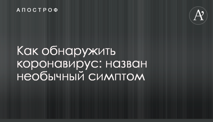 Як виявити коронавірус: названо незвичайний симптом