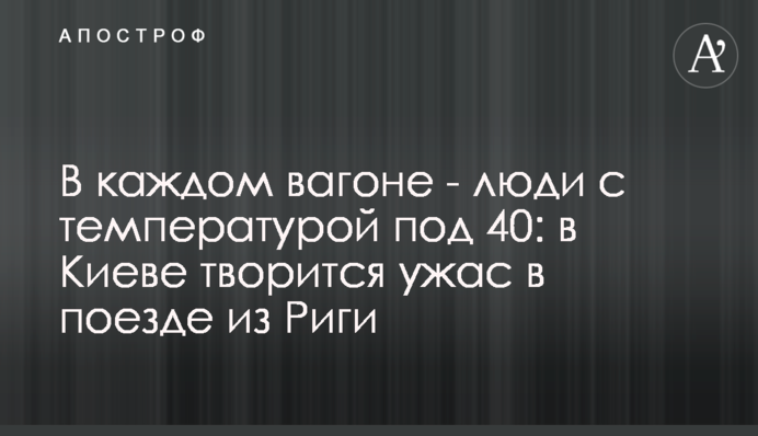 У кожному вагоні - люди з температурою під 40: пасажирів поїзда з Риги тримають годинами в Києві