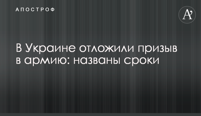 В Украине отложили призыв в армию: названы сроки