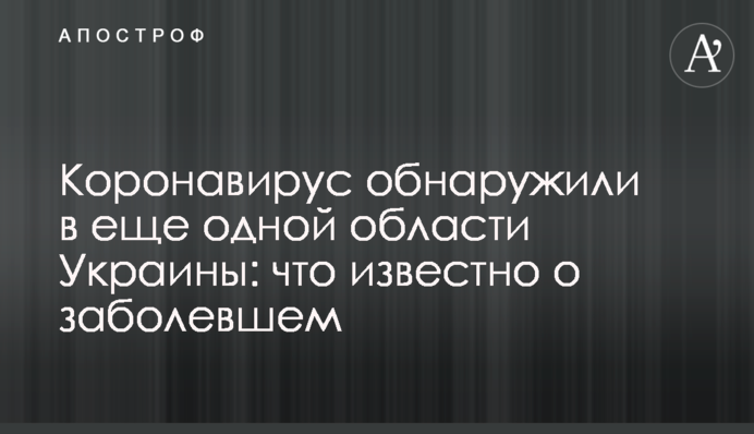 Коронавірус виявили в ще одній області України: яке місто під загрозою