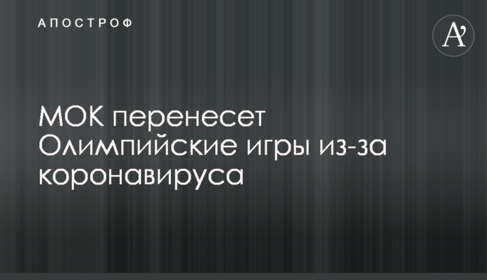 МОК перенесет Олимпийские игры из-за коронавируса