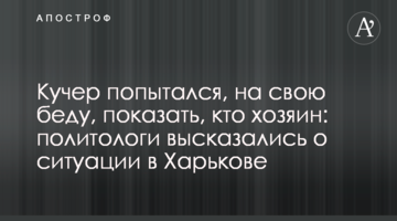 Кучер попытался, на свою беду, показать, кто хозяин: политологи высказались о ситуации в Харькове
