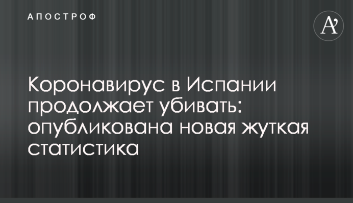 Коронавирус в Испании продолжает убивать: опубликована новая жуткая статистика