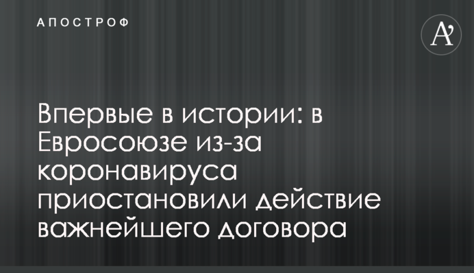 ​Вперше в історії: в Євросоюзі через коронавірус призупинили дію найважливішого договору