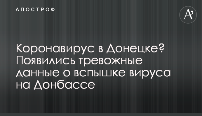 Коронавирус в Донецке? Появились тревожные данные о вспышке вируса на Донбассе