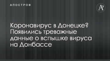 Коронавирус в Донецке? Появились тревожные данные о вспышке вируса на Донбассе