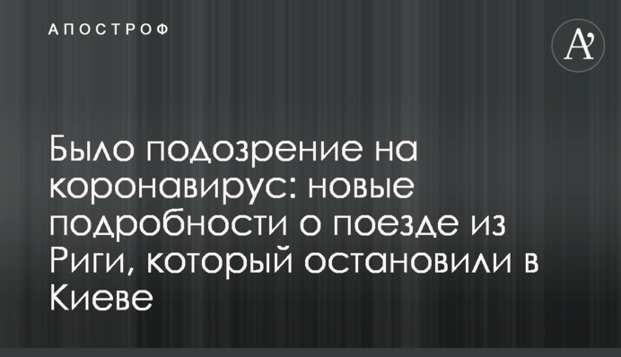 Була підозра на коронавірус: нові подробиці про потяг з Риги, який зупинили в Києві