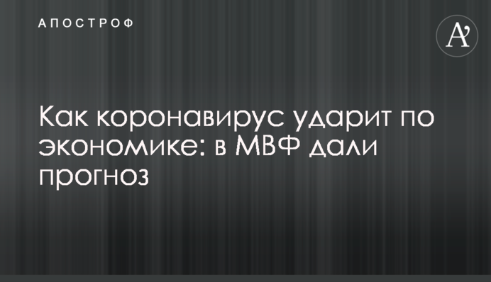 Як коронавірус вдарить по економіці: в МВФ дали прогноз