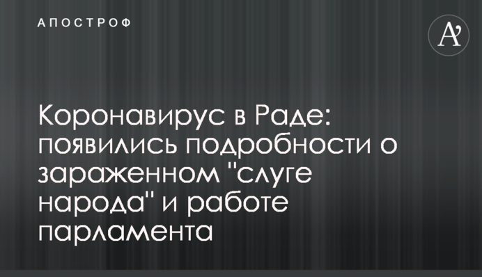 Коронавирус в Раде: появились подробности о зараженном 