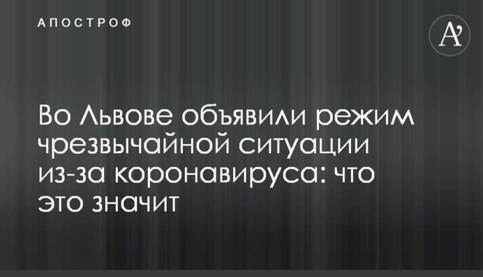 Во Львове объявили режим чрезвычайной ситуации из-за коронавируса: что это значит